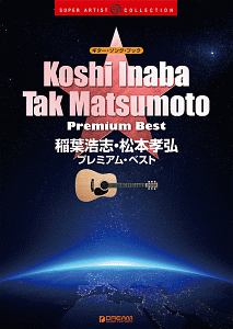 ギター・ソング・ブック 稲葉浩志・松本孝弘/プレミアム・ベスト