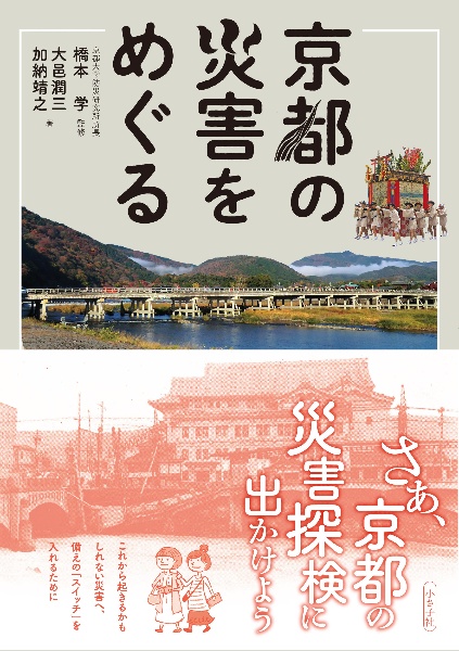 京都の災害をめぐる