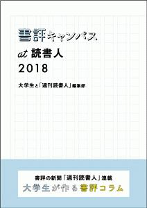 書評キャンパス at 読書人 2018