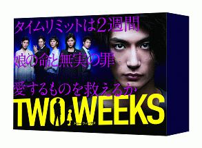 【三浦春馬主演】TWO　WEEKS　DVD-BOX DVD
