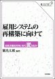 雇用システムの再構築に向けて　日本の働き方をいかに変えるか