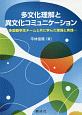 多文化理解と異文化コミュニケーション