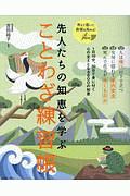 先人たちの知恵を学ぶ　ことわざ練習帳