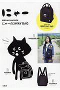 にゃー　ＳＰＥＣＩＡＬ　ＦＡＮ　ＢＯＯＫ　にゃーの３ＷＡＹ　ＢＡＧ