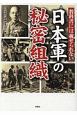 教科書には載せられない　日本軍の秘密組織