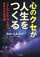 心のクセが人生をつくる　「なんのために」を問う生き方の処方箋