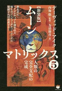 ムーンマトリックス<新装版>