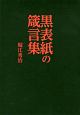 黒表紙の箴言集