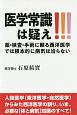 医学常識は疑え！！！