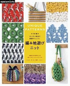 かぎ針編み　カンタン技法で新鮮アレンジ！　編み地遊びニット