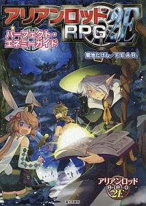 アリアンロッドＲＰＧ２Ｅ　パーフェクト・エネミーガイド