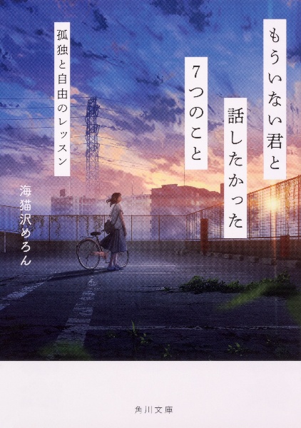 もういない君と話したかった7つのこと