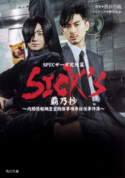 SICK’S 覇乃抄