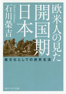 欧米人の見た開国期日本