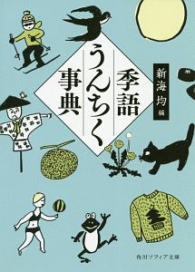 季語うんちく事典