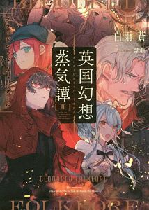 傭兵と小説家を見た人におすすめ Book 青い砂漠のエチカ 高島雄哉 Book 作家逃亡飯 カルロ ゼン Book 遊川夕妃の実験手記 エクスペリメントノ 綿世景 Book 英国幻想蒸気譚 白雨蒼 Book 百島王国物語 滅びの王と魔術歌使い 佐藤二葉 Book 古代