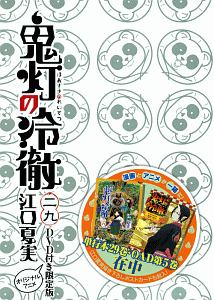 鬼灯の冷徹 特装版 Dvd付き 29 江口夏実 本 漫画やdvd Cd ゲーム アニメをtポイントで通販 Tsutaya オンラインショッピング