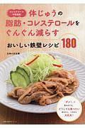 〈コレステロール・中性脂肪〉体じゅうの脂肪・コレステロールをぐんぐん減らすおいしい鉄壁レシピ１８０