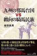 九州の邪馬台国ｖｓ纏向－まきむく－の騎馬民族