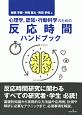心理学、認知・行動科学のための反応時間ハンドブック