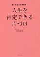 迷いも悩みも手放す！人生を肯定できる片づけ