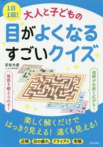1日1回!大人と子どもの目がよくなるすごいクイズ