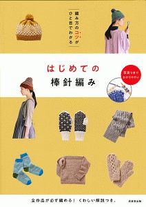 編み方のコツがひと目でわかる はじめての棒針編み