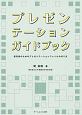 プレゼンテーションガイドブック