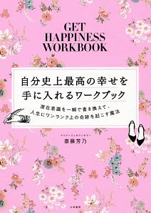 自分史上最高の幸せを手に入れるワークブック