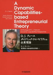 D.J.ティース ダイナミック・ケイパビリティの企業理論