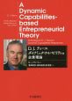 D．J．ティース　ダイナミック・ケイパビリティの企業理論