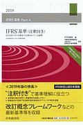 ＩＦＲＳ基準　注釈付き　２０１９