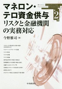 マネロン・テロ資金供与リスクと金融機関の実務対応＜第２版＞