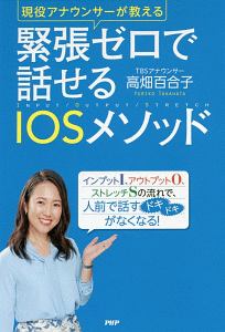 緊張ゼロで話せるＩＯＳメソッド