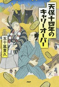 天保十四年のキャリーオーバー