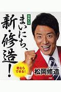 日めくり まいにち、新・修造!