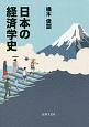 日本の経済学史