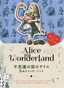 不思議の国のアリス 型ぬきワンダーブック ルイス キャロル 本 漫画やdvd Cd ゲーム アニメをtポイントで通販 Tsutaya オンラインショッピング