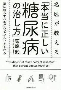 ヘモグロビンa1cがぐんぐん下がる 糖尿病 かんたん自力療法77 健康 編集部の本 情報誌 Tsutaya ツタヤ