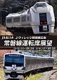 JR東日本　Jヴィレッジ駅開業記念　常磐線運転席展望　E531系　いわき⇔富岡（往復）／651系　いわき⇔富岡（往復）