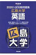 入試攻略問題集　広島大学　英語　河合塾ＳＥＲＩＥＳ　２０２０