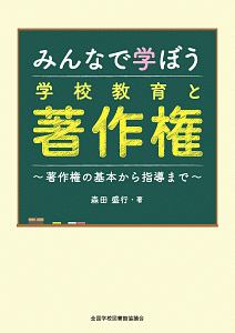 みんなで学ぼう学校教育と著作権　著作権の基本から指導まで