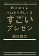 堀江貴文のゼロをイチにするすごいプレゼン