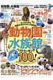 動物園＆水族館ベストランキング＜最新版＞