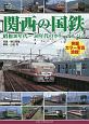 関西の国鉄　昭和30年代〜50年代のカラーアルバム