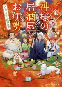 神様の居酒屋お伊勢 〆はアオサの味噌汁で