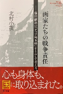 画家たちの戦争責任 教科書に書かれなかった戦争69