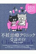 妊活たまごクラブ　クリニックガイド　２０１９－２０２０