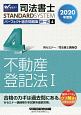 司法書士　パーフェクト過去問題集　択一式　不動産登記法1　2020(4)