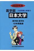 日本大学　２０２０　医学部　入試問題と解答１１